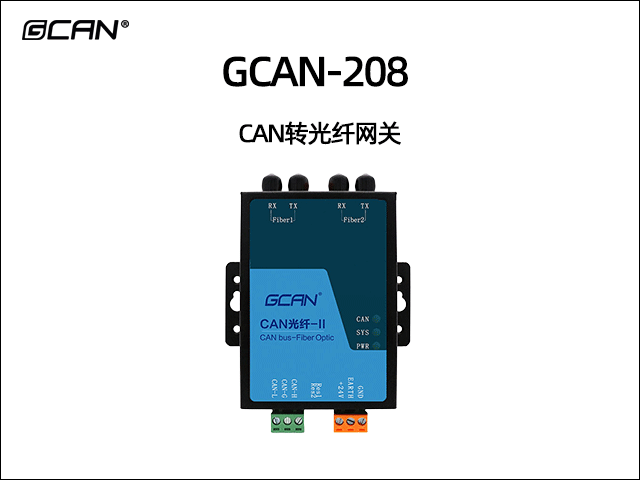 GCAN-208系列CAN光纖轉換器